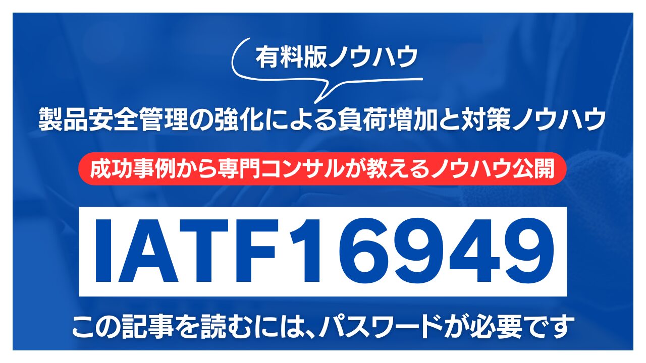 【有料記事】IATF16949：製品安全管理の強化による負荷増加と対策ノウハウ